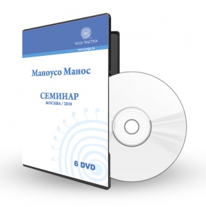Маноусо Манос Семинар 2018 год, 6 DVD